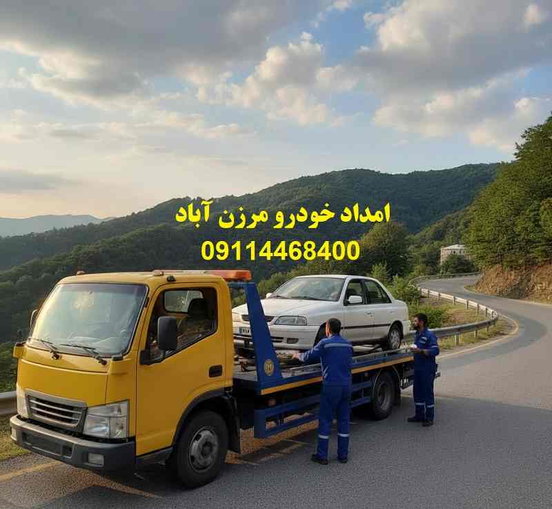 شماره امداد خودرو مرزن آباد